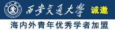 操比比AV诚邀海内外青年优秀学者加盟西安交通大学