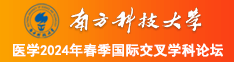 欧美黑丝操逼南方科技大学医学2024年春季国际交叉学科论坛